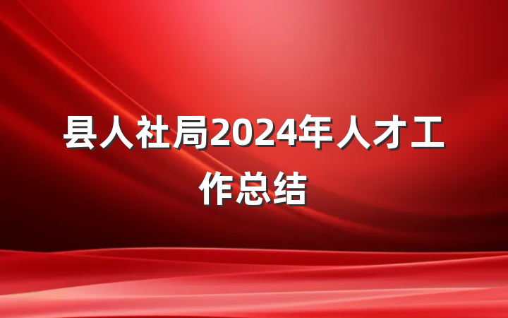 县人社局2024年人才工作总结
