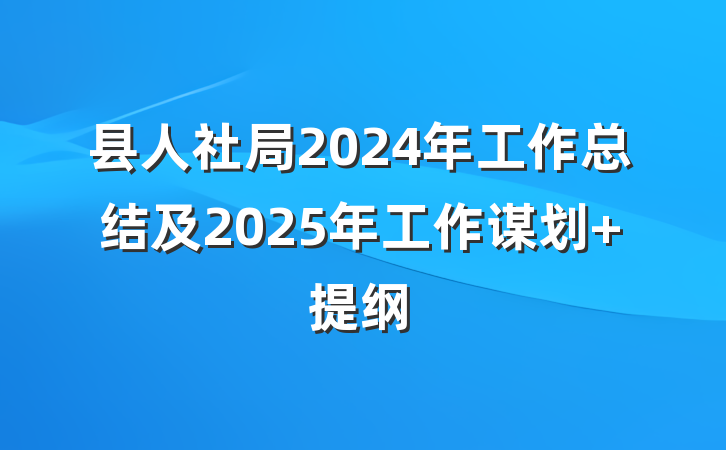 县人社局2024年工作总结及2025年工作谋划 提纲
