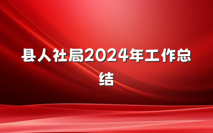 县人社局2024年工作总结