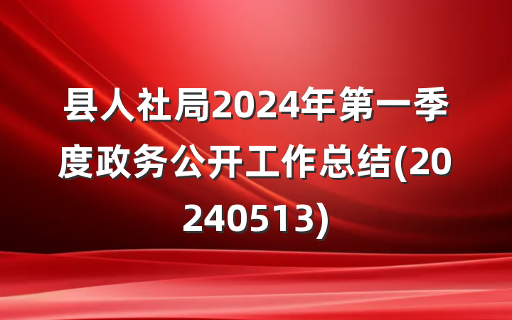 县人社局2024年第一季度政务公开工作总结(20240513)