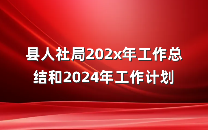 县人社局202x年工作总结和2024年工作计划