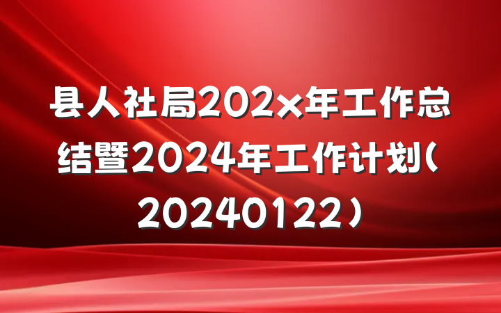 县人社局202x年工作总结暨2024年工作计划(20240122)