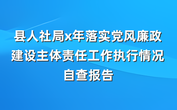 县人社局x年落实党风廉政建设主体责任工作执行情况自查报告