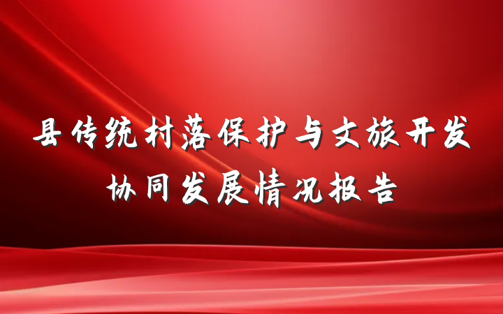 县传统村落保护与文旅开发协同发展情况报告