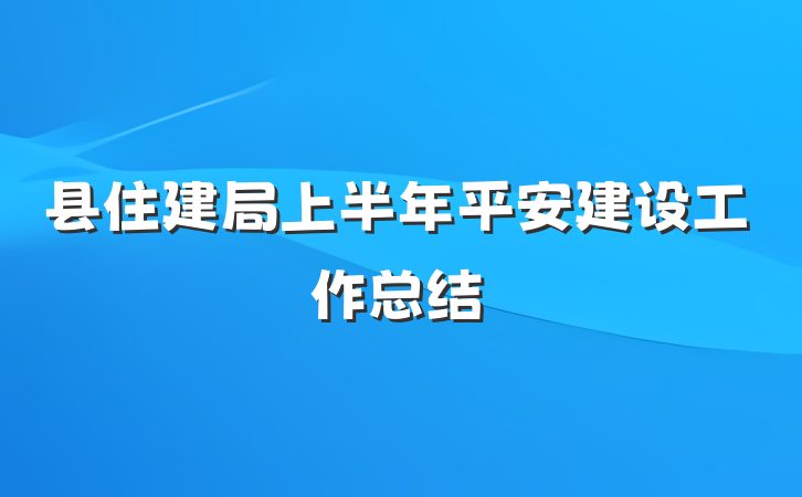 县住建局上半年平安建设工作总结