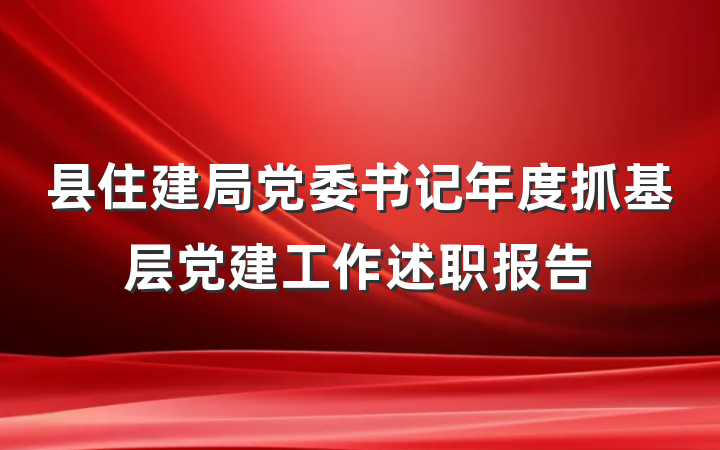 县住建局党委书记年度抓基层党建工作述职报告