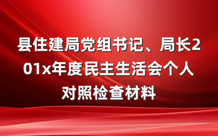 县住建局党组书记、局长201x年度民主生活会个人对照检查材料
