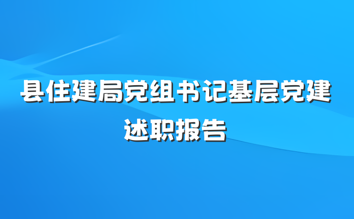 县住建局党组书记基层党建述职报告