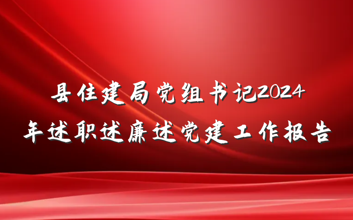 县住建局党组书记2024年述职述廉述党建工作报告