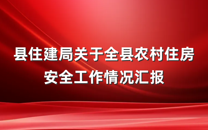 县住建局关于全县农村住房安全工作情况汇报