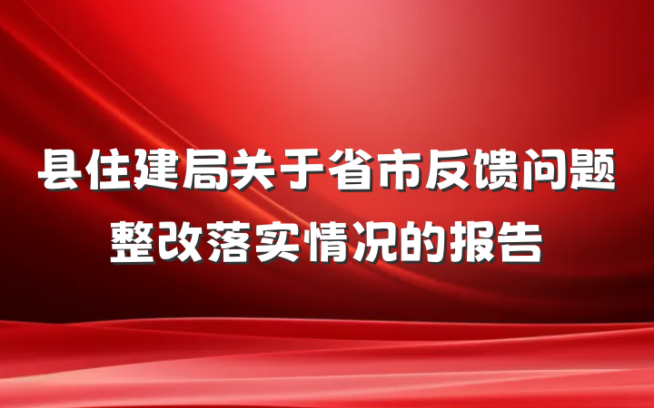 县住建局关于省市反馈问题整改落实情况的报告