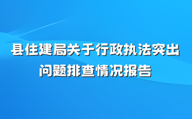 县住建局关于行政执法突出问题排查情况报告