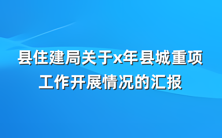 县住建局关于x年县城重项工作开展情况的汇报
