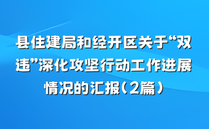 县住建局和经开区关于“双违”深化攻坚行动工作进展情况的汇报（2篇）