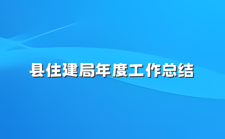 县住建局年度工作总结