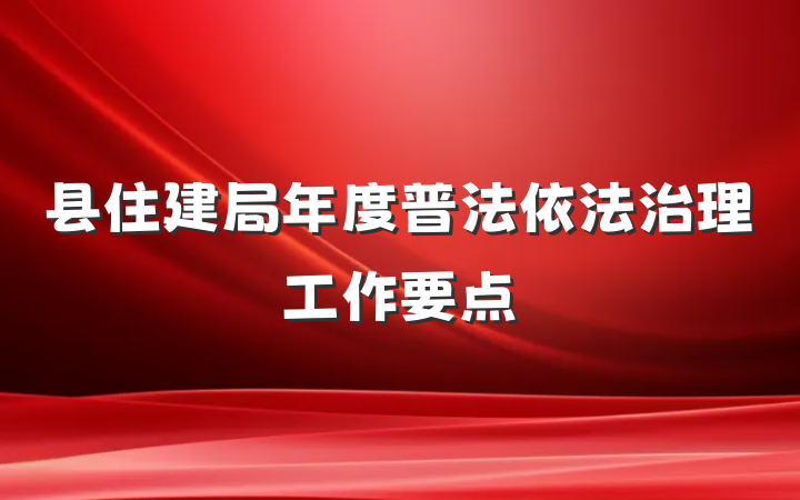县住建局年度普法依法治理工作要点
