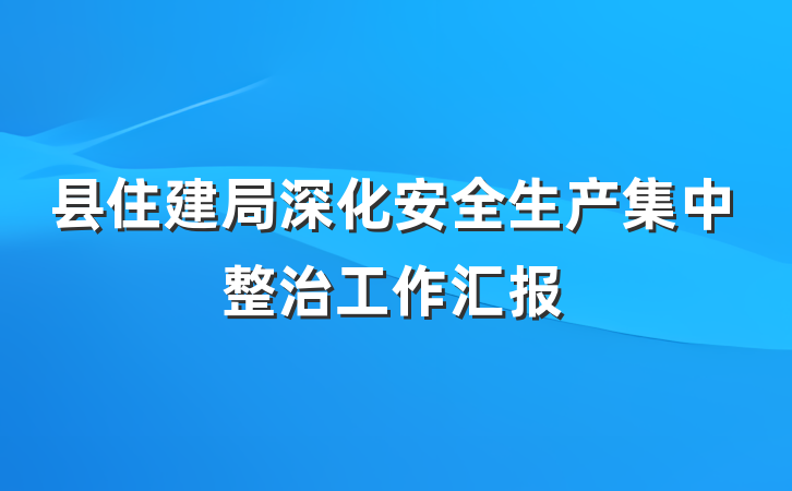 县住建局深化安全生产集中整治工作汇报