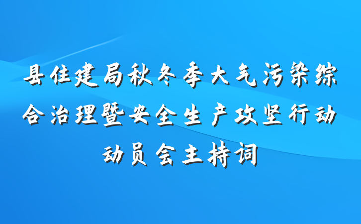 县住建局秋冬季大气污染综合治理暨安全生产攻坚行动动员会主持词
