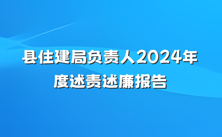 县住建局负责人2024年度述责述廉报告