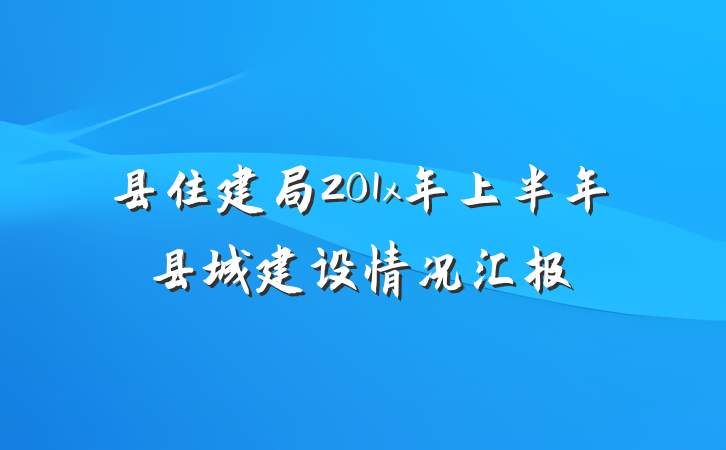 县住建局201x年上半年县城建设情况汇报