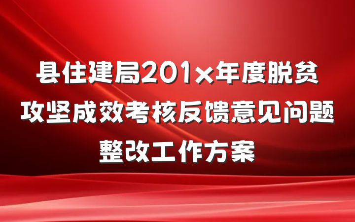 县住建局201x年度脱贫攻坚成效考核反馈意见问题整改工作方案
