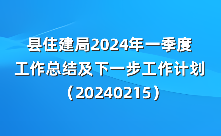 县住建局2024年一季度工作总结及下一步工作计划（20240215）