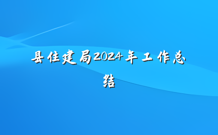县住建局2024年工作总结