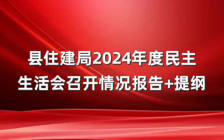 县住建局2024年度民主生活会召开情况报告 提纲