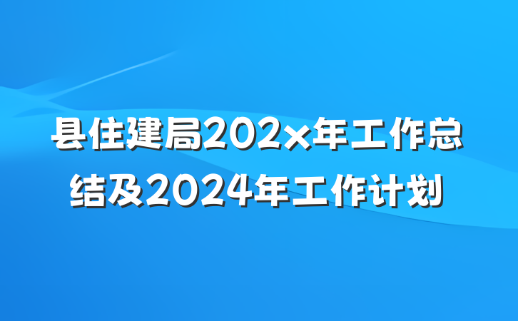 县住建局202x年工作总结及2024年工作计划
