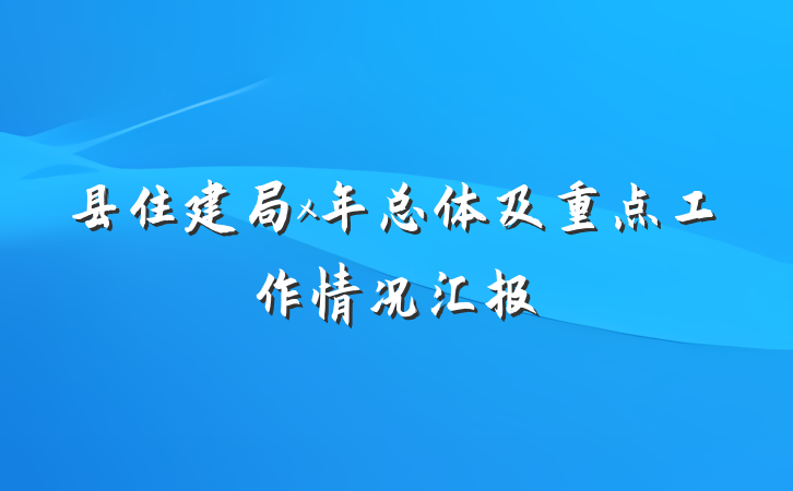 县住建局x年总体及重点工作情况汇报