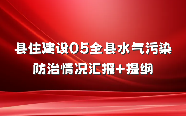 县住建设05全县水气污染防治情况汇报 提纲