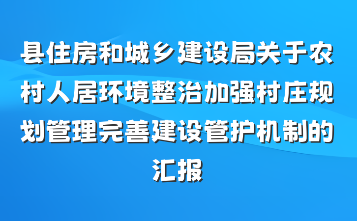 县住房和城乡建设局关于农村人居环境整治加强村庄规划管理完善建设管护机制的汇报