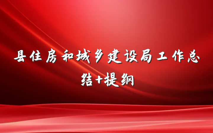 县住房和城乡建设局工作总结 提纲