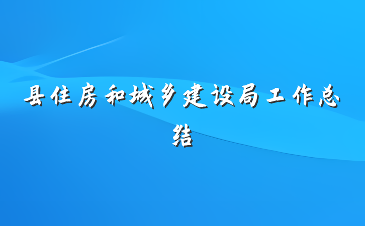 县住房和城乡建设局工作总结