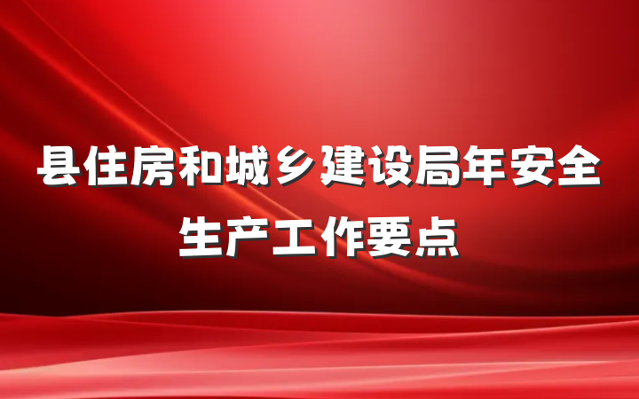 县住房和城乡建设局年安全生产工作要点