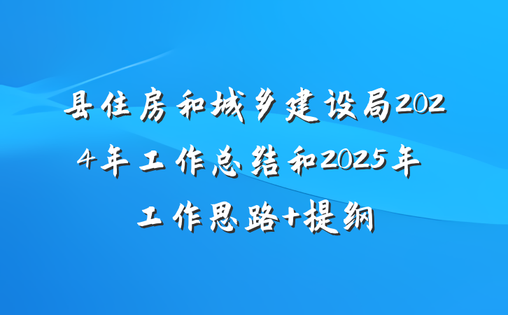 县住房和城乡建设局2024年工作总结和2025年工作思路 提纲