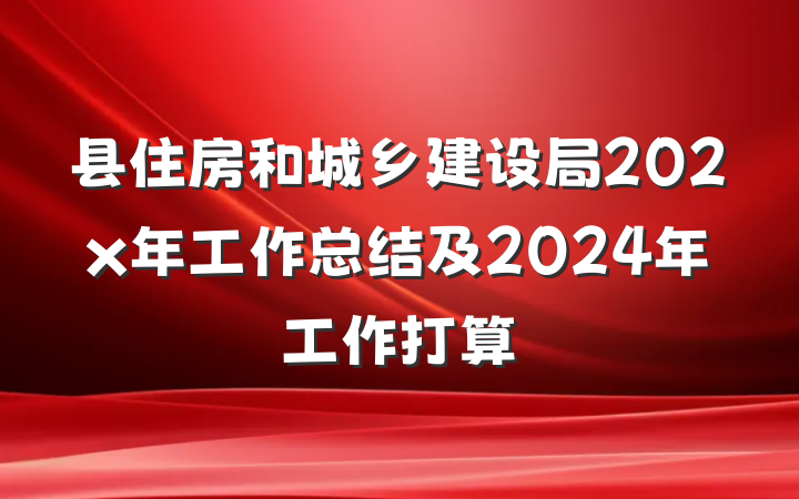 县住房和城乡建设局202x年工作总结及2024年工作打算