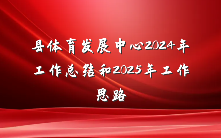 县体育发展中心2024年工作总结和2025年工作思路