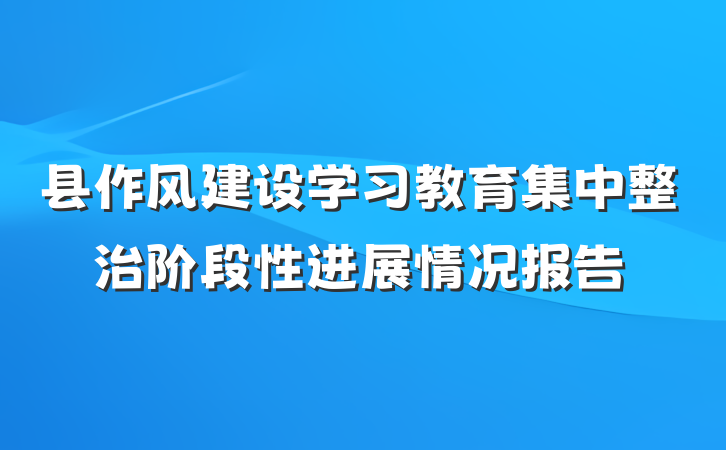 县作风建设学习教育集中整治阶段性进展情况报告
