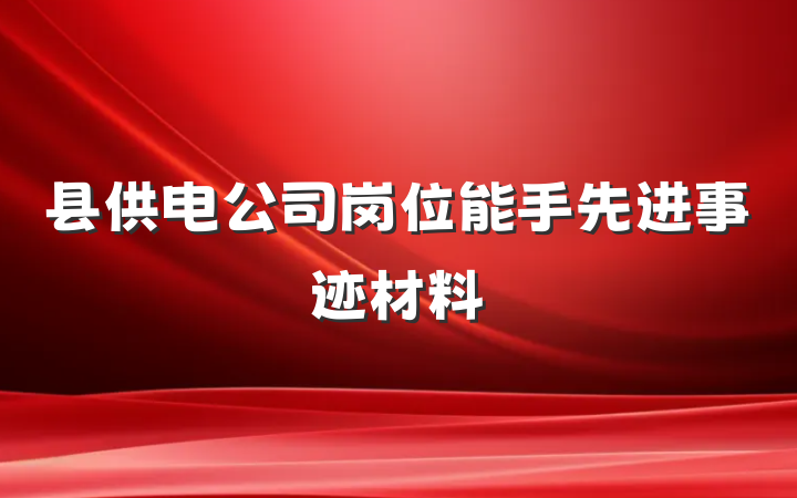 县供电公司岗位能手先进事迹材料