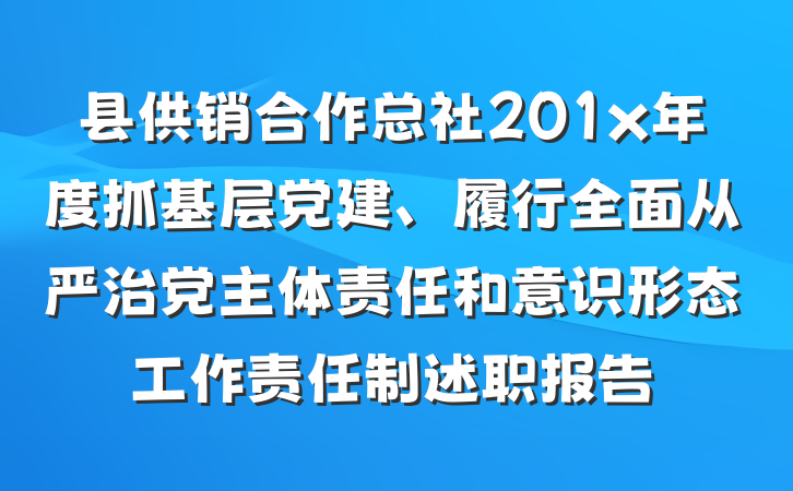 县供销合作总社201x年度抓基层党建、履行全面从严治党主体责任和意识形态工作责任制述职报告