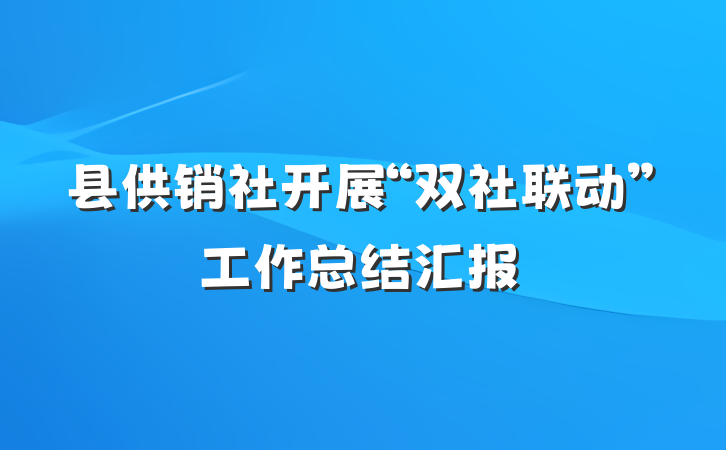 县供销社开展“双社联动”工作总结汇报