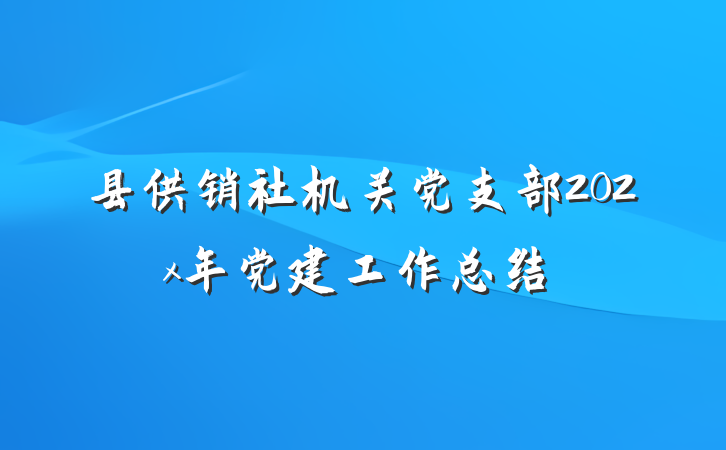县供销社机关党支部202x年党建工作总结