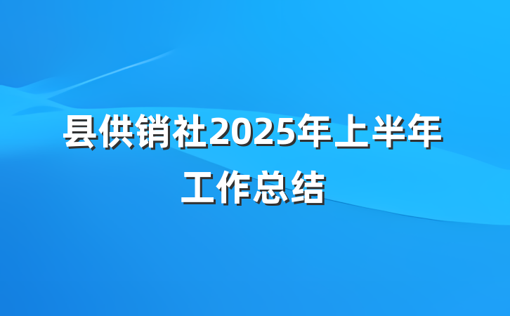 县供销社2025年上半年工作总结