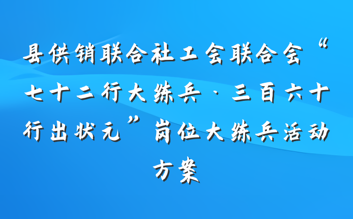 县供销联合社工会联合会“七十二行大练兵·三百六十行出状元”岗位大练兵活动方案