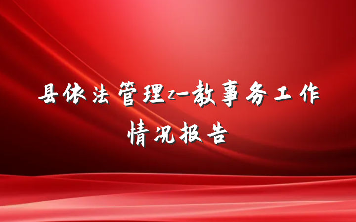 县依法管理z-教事务工作情况报告