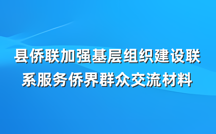 县侨联加强基层组织建设联系服务侨界群众交流材料