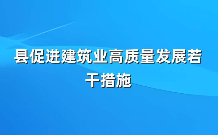 县促进建筑业高质量发展若干措施