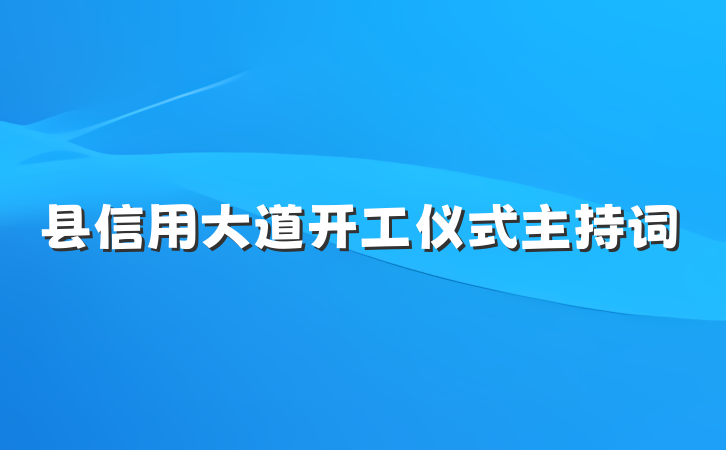 县信用大道开工仪式主持词