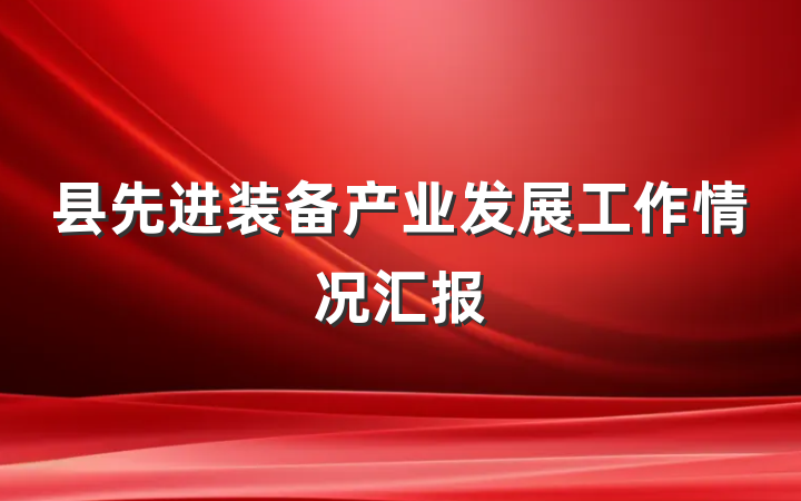 县先进装备产业发展工作情况汇报